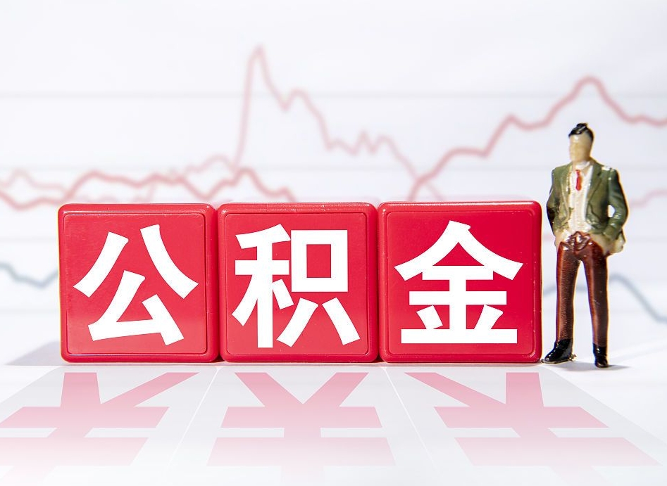 苍南提取公积金（2019提取公积金的方法）