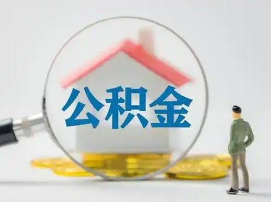 苍南从来没有去取过公积金怎么取（从未取过公积金需要什么材料）